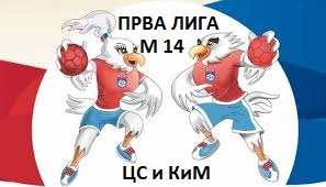Прва лига ЛМК ЦС и КиМ М-14